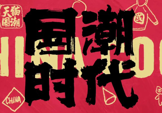 打破傳統(tǒng)，引領(lǐng)潮流：國(guó)潮品牌取名的挑戰(zhàn)與機(jī)遇