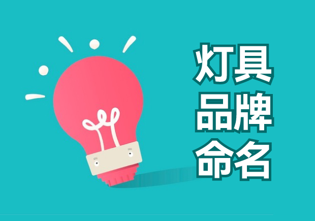 燈具品牌命名大全：獨(dú)特、創(chuàng)新與吸引力的探索