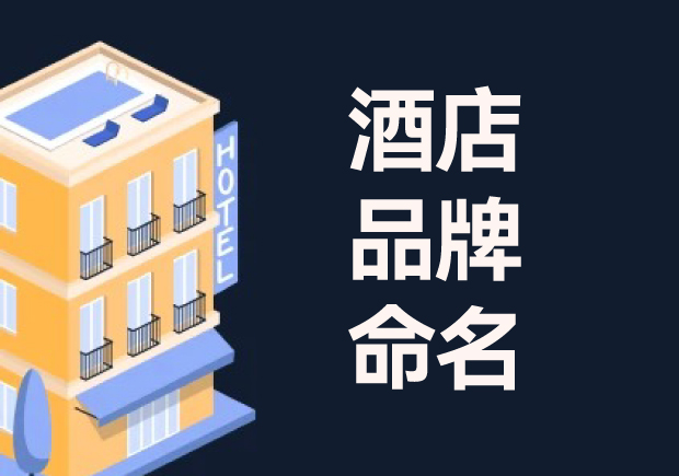 酒店命名：酒店品牌命名的意義、流程與技巧