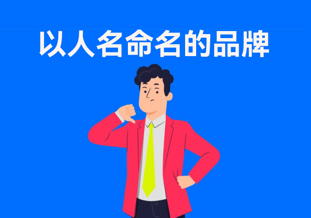 以人名命名的品牌：故事、策略與傳承
