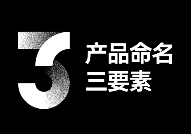 產(chǎn)品命名三要素包括些什么？