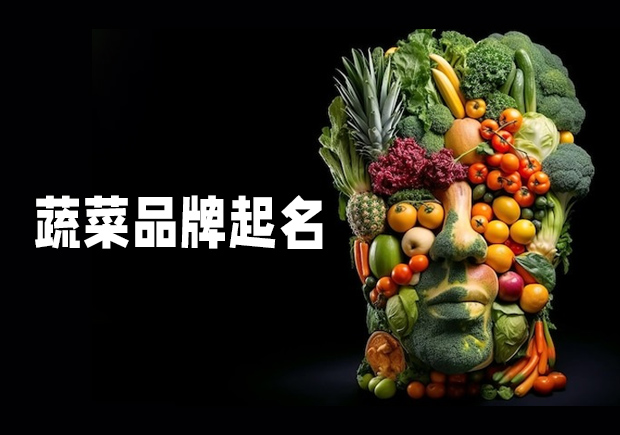 源于自然，融于生活——蔬菜品牌起名之道