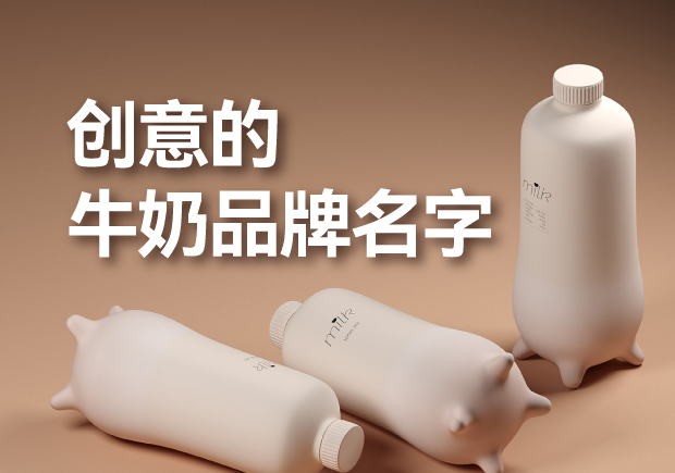 有創(chuàng)意的牛奶品牌名字有哪些，是什么來歷？