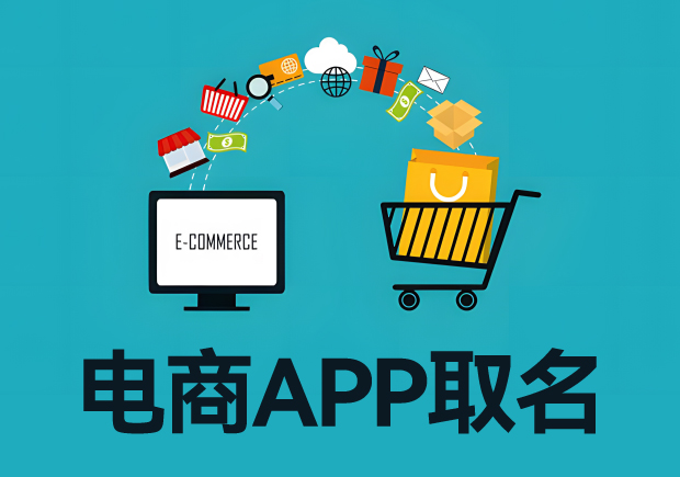 電商app取名字：電商平臺起名從寓意、特色到市場競爭力
