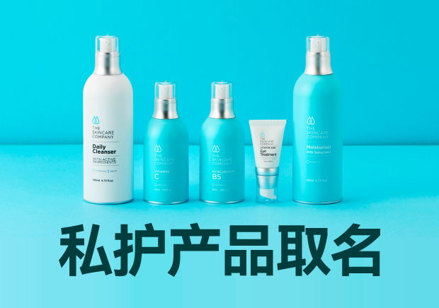 私護產(chǎn)品取名大全：細膩、貼心與文化的融合