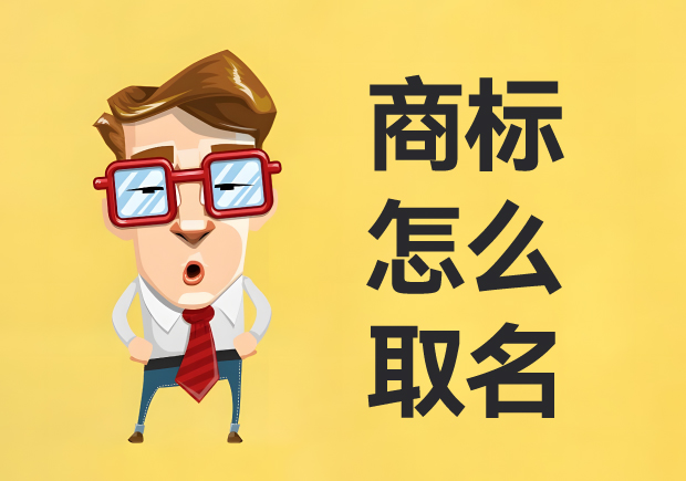 商標(biāo)怎么取名：名稱創(chuàng)意、策略與實戰(zhàn)經(jīng)驗