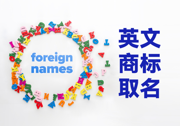創(chuàng)意萌芽，品牌璀璨：英文商標取名技巧與原則