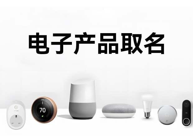 科學(xué)的電子產(chǎn)品取名方法、注意事項(xiàng)與命名步驟
