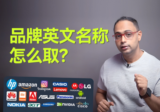 品牌英文名稱怎么??？5個(gè)原則4個(gè)方法3個(gè)注意