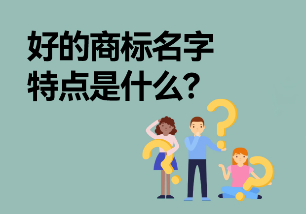 好的商標(biāo)名字特點(diǎn)是什么？