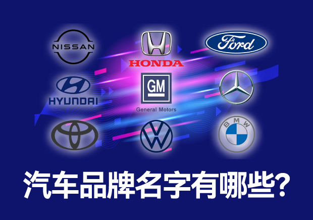 汽車品牌名字有哪些 ，中外汽車品牌名稱大全