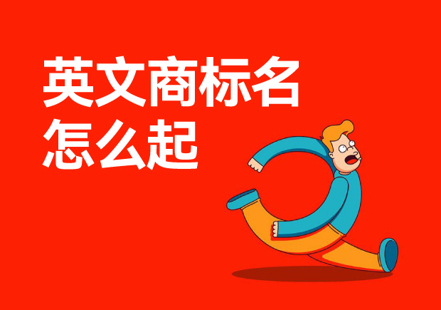 ?英文商標(biāo)名怎么起-如何為你的品牌起一個(gè)好的英文名？