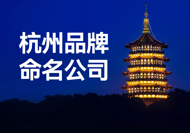 杭州品牌命名公司，專業(yè)品牌命名服務(wù)讓您一鳴驚人！