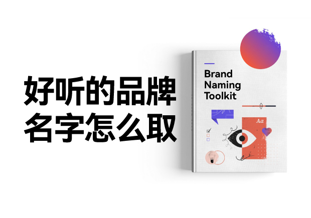好聽的品牌名字怎么設(shè)計，怎么??？