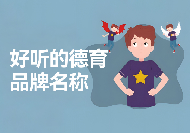 德育品牌的好聽名字推薦-德育品牌起一個(gè)好聽的名字呢？