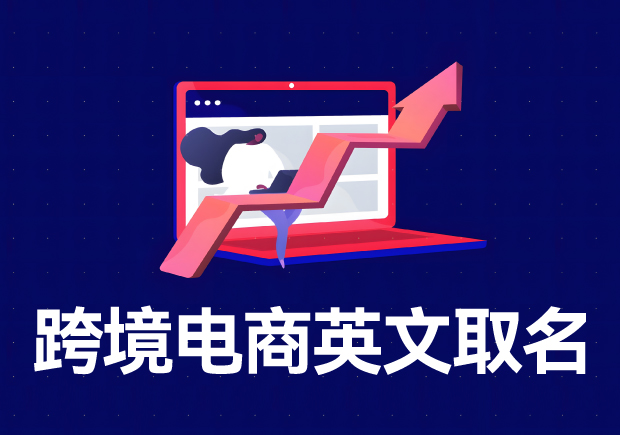 跨境電商店鋪名稱英文名怎么??？