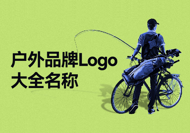 戶外品牌Logo大全名稱，戶外品牌起名要探索與自然的完美結(jié)合