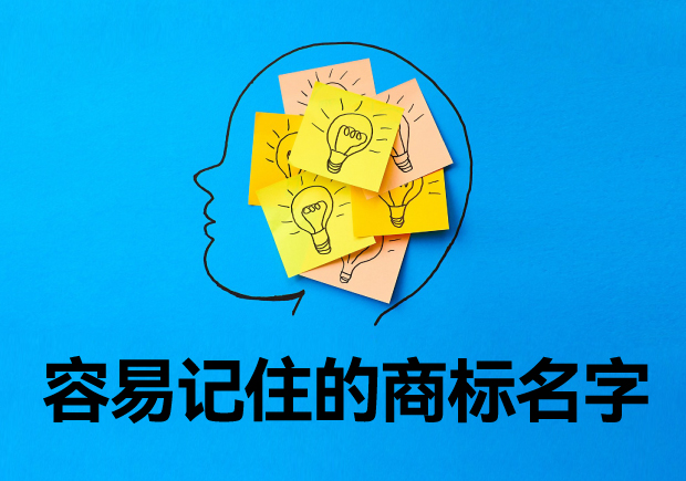 容易記住的商標名字的起名秘訣