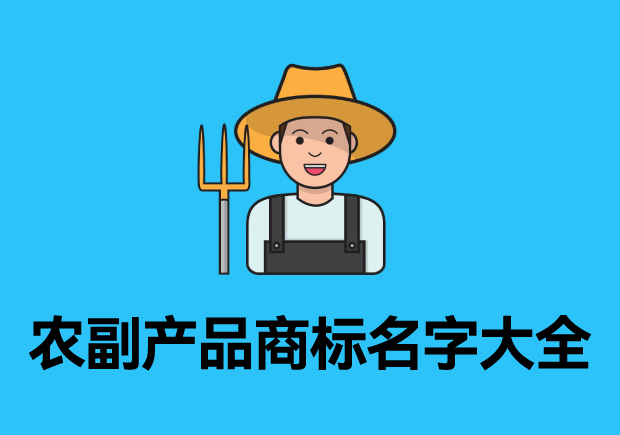 農(nóng)副產(chǎn)品商標(biāo)名字大全參考，探索品牌起名成功的奧秘