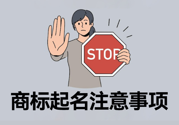 注冊商標(biāo)起名六大注意事項(xiàng)，讓您的商標(biāo)更有價(jià)值