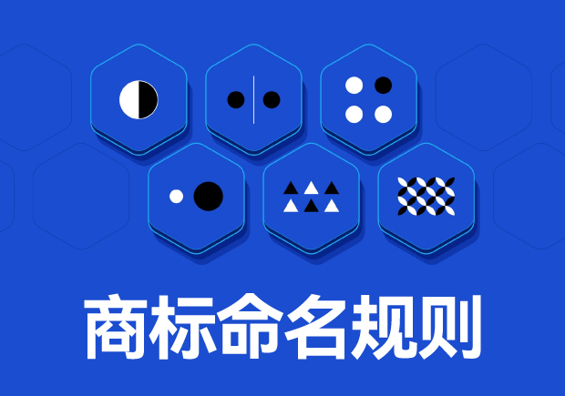 商標(biāo)命名原則：如何取一個(gè)好名字？