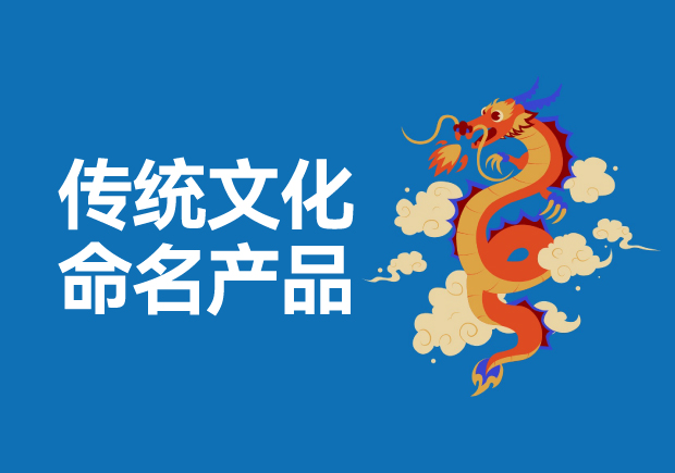 用傳統(tǒng)文化命名高科技產品有哪些，意義是什么？