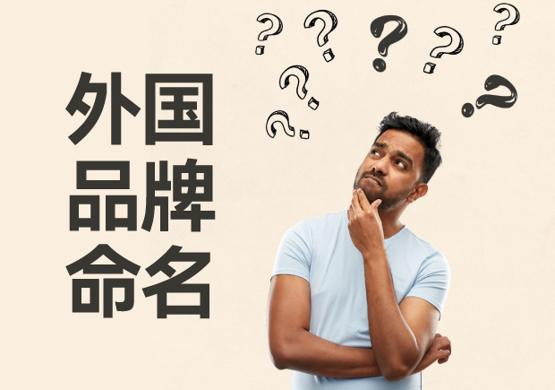 外國(guó)品牌命名大全-外國(guó)品牌命名的方法與策略-探鳴起名網(wǎng).jpg 外國(guó)品牌命名大全-外國(guó)品牌命名的方法與策略-探鳴起名網(wǎng).jpg