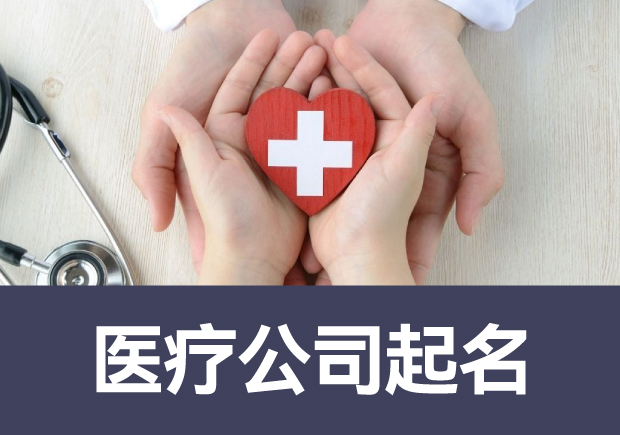 醫(yī)療公司起名與名稱案例-獨特與多角度的命名藝術-探鳴起名網(wǎng).jpg