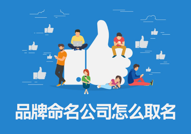 品牌命名公司怎么取名，專業(yè)品牌命名的一般流程