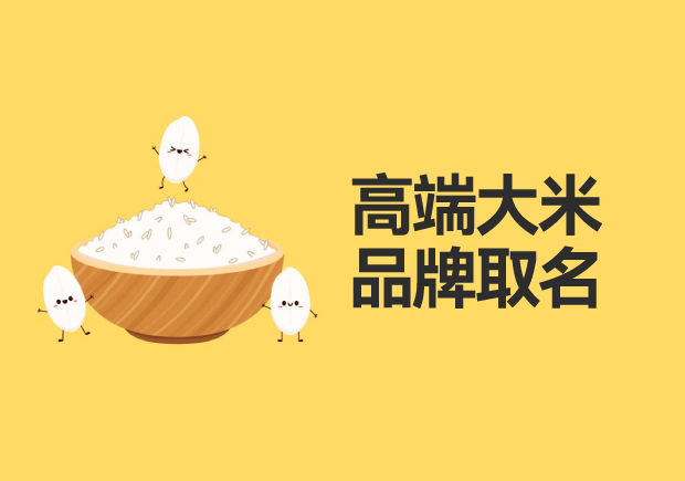高端大米品牌取名：品質、地域與文化的融合
