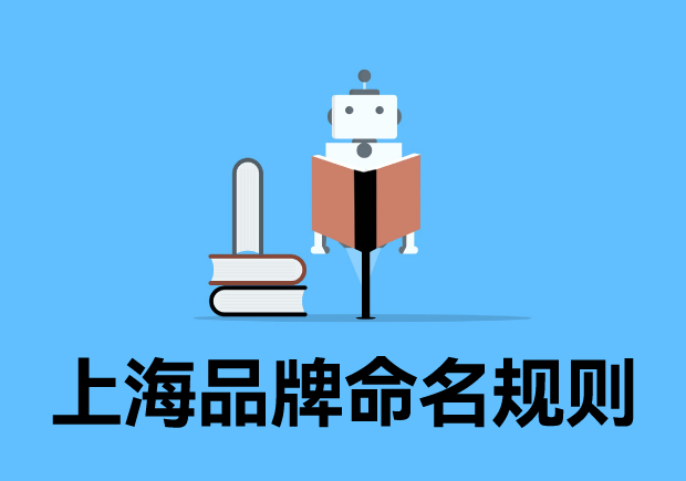 上海品牌命名規(guī)則最新解讀-傳承與創(chuàng)新的多維度探討-探鳴起名網(wǎng).jpg 上海品牌命名規(guī)則最新解讀-傳承與創(chuàng)新的多維度探討-探鳴起名網(wǎng).jpg