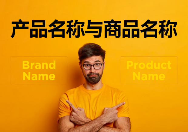 產(chǎn)品名稱與商品名稱的區(qū)別：概念、功能與應用的辨析
