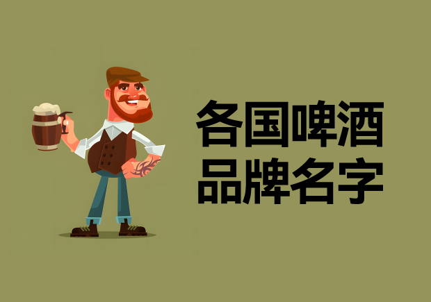 世界各國(guó)啤酒品牌名字大全:品味全球啤酒文化