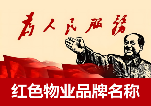 革命色彩下的品質(zhì)生活：獨(dú)特紅色物業(yè)品牌名稱(chēng)的命名藝術(shù)
