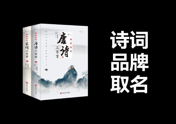 從詩詞中取品牌名字：古韻今風(fēng)，詩意盎然