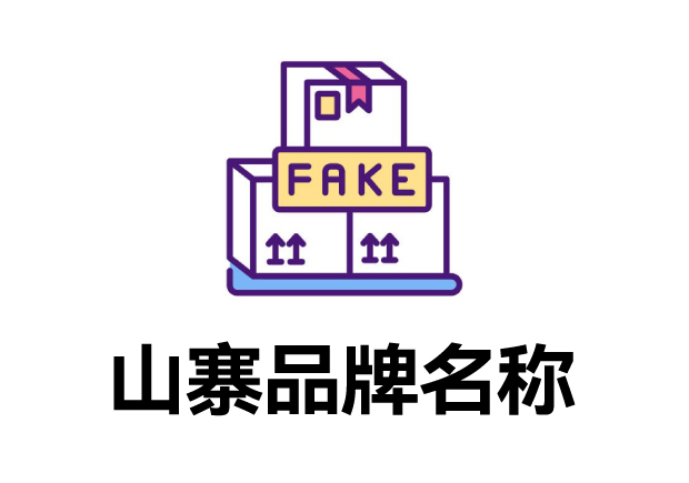 那些山寨的品牌名字叫什么？它們怎么取的？