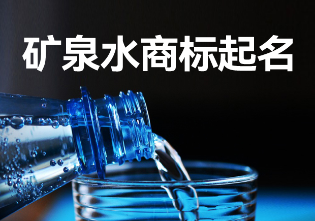 礦泉水商標(biāo)起名字大全：策略、方法與注意事項