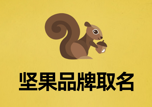 堅(jiān)果品牌取名字-品味與健康的奇妙融合-探鳴起名網(wǎng).jpg 堅(jiān)果品牌取名字-品味與健康的奇妙融合-探鳴起名網(wǎng).jpg