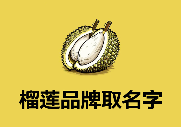 榴蓮品牌取名字大全-榴蓮品牌如何通過創(chuàng)意命名提升市場魅力.jpg 榴蓮品牌取名字大全-榴蓮品牌如何通過創(chuàng)意命名提升市場魅力.jpg