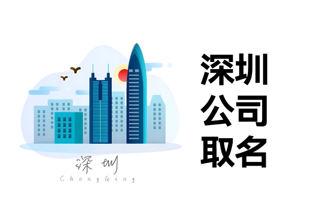 1713930003124238.jpg 深圳公司取名.jpg