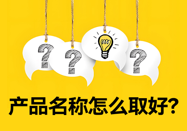產(chǎn)品名稱怎么取好？有價(jià)值又好聽好記的名字的誕生