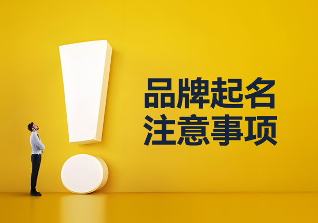 品牌起名要注意什么事項(xiàng)：從平凡到非凡的創(chuàng)新思維