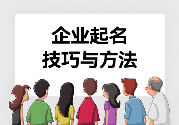 企業(yè)起名技巧與方法-打造獨(dú)特企業(yè)名稱的15種方式寶典-探鳴起名網(wǎng).jpg 企業(yè)起名技巧與方法-打造獨(dú)特企業(yè)名稱的15種方式寶典-探鳴起名網(wǎng).jpg