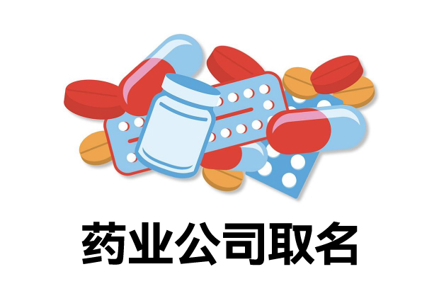 醫(yī)藥公司取名大全-探尋名字背后的智慧與創(chuàng)意.jpg 醫(yī)藥公司取名大全-探尋名字背后的智慧與創(chuàng)意.jpg