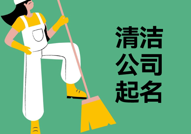保潔公司名字創(chuàng)意-清潔公司起名藝術-探鳴起名網(wǎng).jpeg 保潔公司名字創(chuàng)意-清潔公司起名藝術-探鳴起名網(wǎng).jpeg