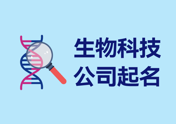 生物科技有限公司起名大全-賦予企業(yè)生命與未來.jpg 生物科技有限公司起名大全-賦予企業(yè)生命與未來.jpg