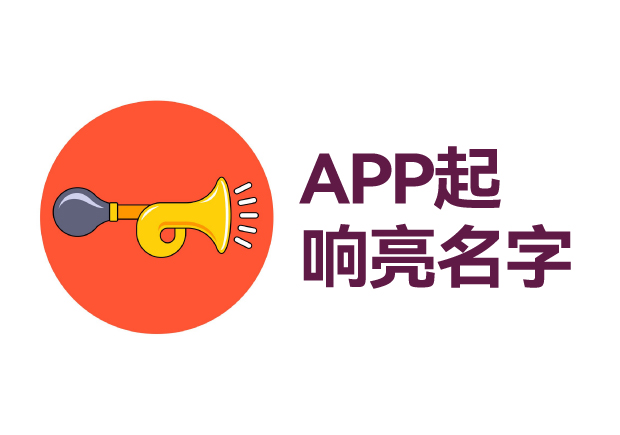 如何給app起個(gè)響亮的名字 ，APP起名技巧