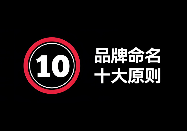 品牌命名的原則有哪些？掌握10個(gè)輕松取好名字 ！