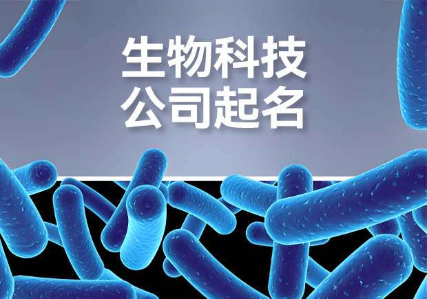 生物科技有限公司起名大全-生物公司取名的戰(zhàn)略與靈感指南-探鳴起名網.jpg 生物科技有限公司起名大全-生物公司取名的戰(zhàn)略與靈感指南-探鳴起名網.jpg