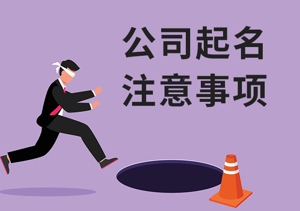 公司起名注意事項(xiàng)-創(chuàng)業(yè)起個(gè)好名決定公司未來-探鳴起名網(wǎng).jpg 公司起名注意事項(xiàng)-創(chuàng)業(yè)起個(gè)好名決定公司未來-探鳴起名網(wǎng).jpg